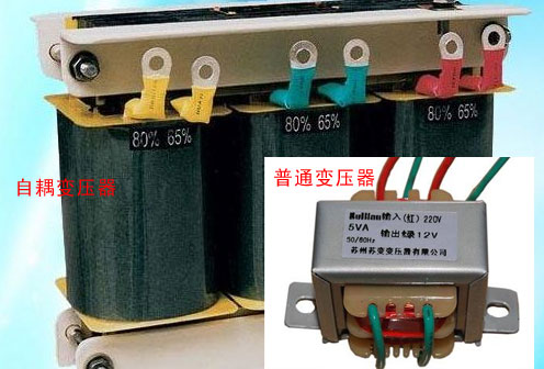 自耦變壓器和普通12V變壓器 自耦變壓器和普通12V變壓器