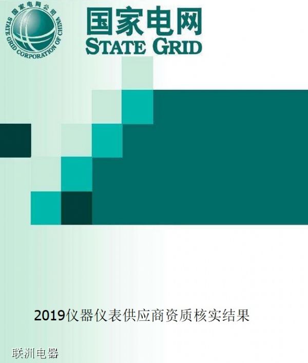 國家電網:2019儀器儀表供應商資質核實結果