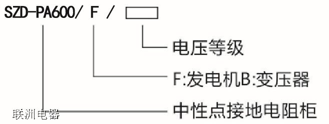 SZD-PA600系列中性點接地電阻柜 SZD-PA600系列中性點接地電阻柜