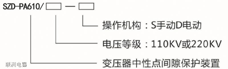 SZD-PA610系列變壓器中性點間隙保護裝置 SZD-PA610系列變壓器中性點間隙保護裝置